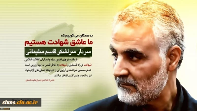 بیانیه دانشگاهیان دانشگاه فرهنگیان استان کردستان در پی شهادت سردار سپهبد حاج قاسم سلیمانی