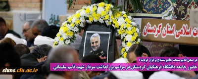 در صحن قدیم مسجد جامع سنندج برگزار گردید ؛

حضور جامعه دانشگاه فرهنگیان کردستان در مراسم بزرگداشت سردار شهید قاسم سلیمانی