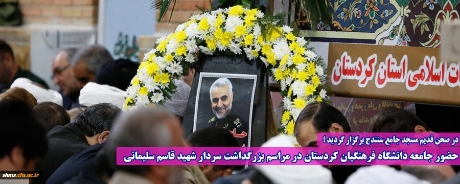 حضور جامعه دانشگاه فرهنگیان کردستان در مراسم بزرگداشت سردار شهید قاسم سلیمانی 2