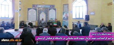 در مسجد دانشگاه برگزار گردید ؛

مراسم گرامیداشت شهید سردار سپهبد قاسم سلیمانی در دانشگاه فرهنگیان کردستان 