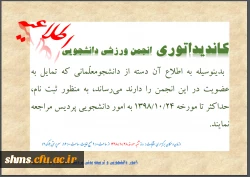 اطلاعیه برگزاری انتخابات انجمن ورزشی دانشجویی 2