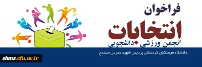 .

اطلاعیه برگزاری انتخابات انجمن ورزشی دانشجویی