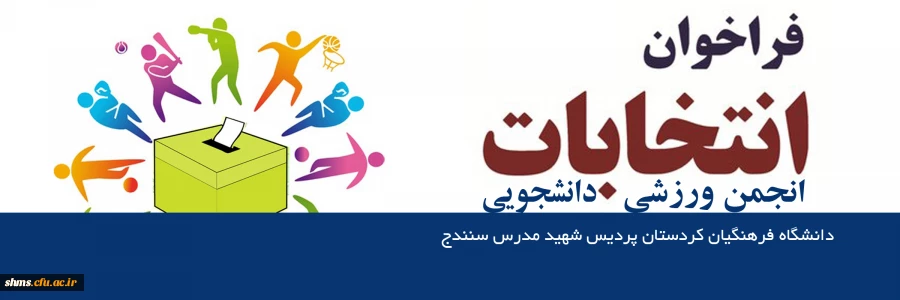 اطلاعیه برگزاری انتخابات انجمن ورزشی دانشجویی 3