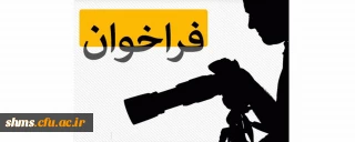 فراخوان؛

برگزاری مسابقه عکس ورزشی از فضاها و اماکن ورزشی بین دانشجویان داوطلب و اعضای انجمن های ورزشی