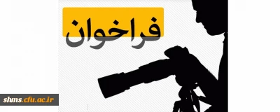 فراخوان؛

برگزاری مسابقه عکس ورزشی از فضاها و اماکن ورزشی بین دانشجویان داوطلب و اعضای انجمن های ورزشی