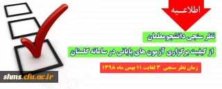 اطلاعیه؛

نظر سنجی دانشجومعلمان از کیفیت برگزاری آزمون های پایانی در سامانه گلستان