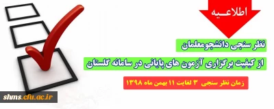 اطلاعیه؛

نظر سنجی دانشجومعلمان از کیفیت برگزاری آزمون های پایانی در سامانه گلستان