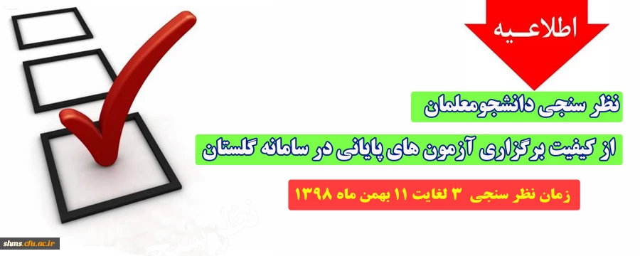 نظر سنجی دانشجومعلمان از کیفیت برگزاری آزمون های پایانی در سامانه گلستان 2