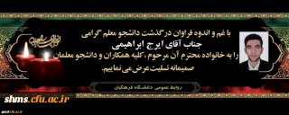پیام تسلیت درگذشت دانشجومعلم گرامی مرحوم ایرج ابراهیمی، دانشجوی رشته ریاضی ورودی 98