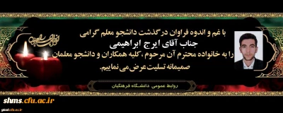 پیام تسلیت درگذشت دانشجومعلم گرامی مرحوم ایرج ابراهیمی، دانشجوی رشته ریاضی ورودی 98