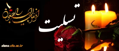 تکریم و دلجویی مدیریت دانشگاه فرهنگیان کردستان 

از خانواده داغدار  دانشجو معلم زنده یاد ایرج ابراهیمی 