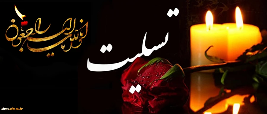 حضور مدیریت دانشگاه فرهنگیان کرردستان در مراسم ختم دانشجو معلم  مرحوم ایرج ابراهیمی 2