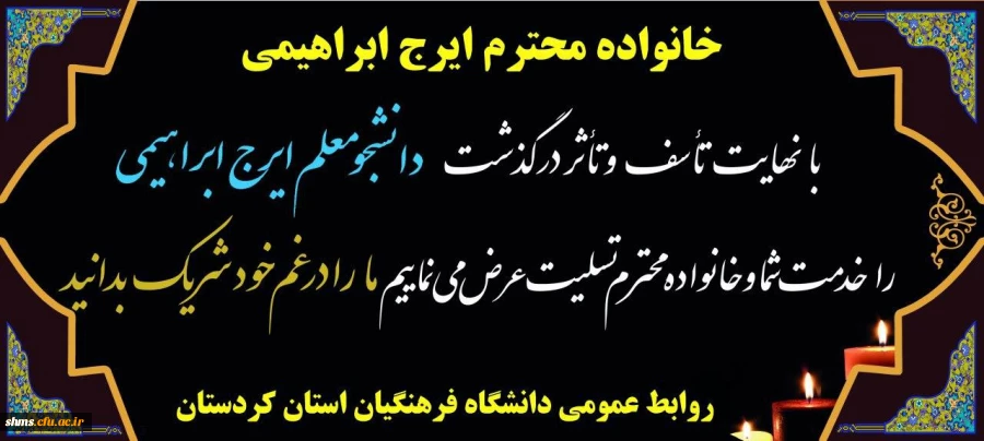 حضور مدیریت دانشگاه فرهنگیان کرردستان در مراسم ختم دانشجو معلم  مرحوم ایرج ابراهیمی 3