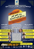 فراخوان اولین دوره بین المللی روش تحقیق کیفی برمبنای نظریه داده بنیاد 2