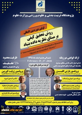 .

فراخوان اولین دوره بین المللی روش تحقیق کیفی برمبنای نظریه داده بنیاد