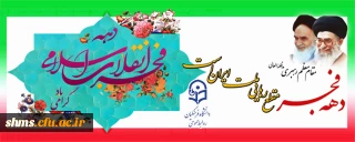 دهه فجر انقلاب اسلامی مبارک باد 