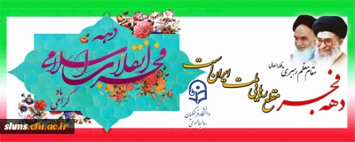 دهه فجر انقلاب اسلامی مبارک باد 