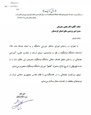 انتخاب دکتر معروفی برای چهارمین بار به عنوان نماینده مدیران استانی در شورای دانشگاه 3