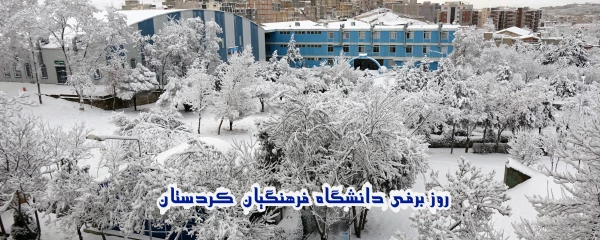 روز برفی دانشگاه فرهنگیان کردستان 2