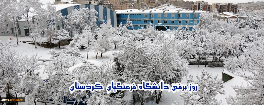 روز برفی دانشگاه فرهنگیان کردستان 2