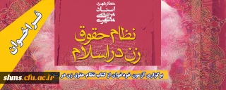 فراخوان

برگزاری آزمون خودخوان از کتاب نظام حقوق زن در اسلام