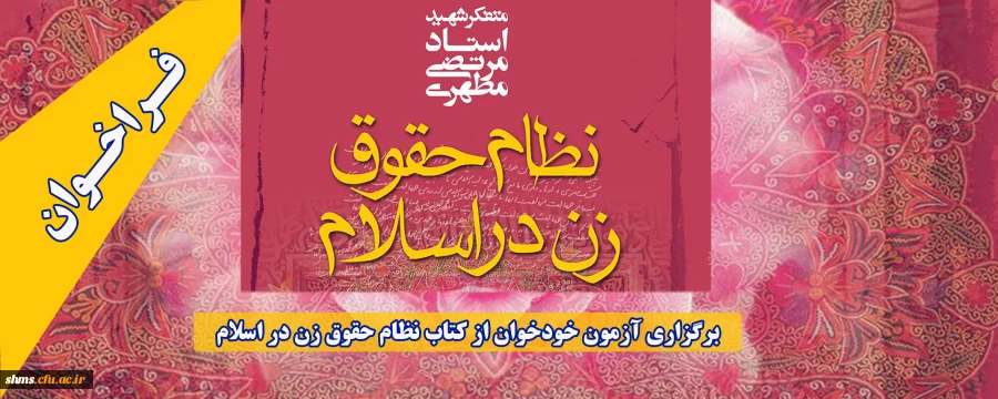 برگزاری آزمون خودخوان از کتاب نظام حقوق زن در اسلام 5