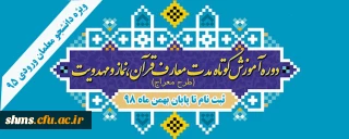 اطلاعیه؛

ثبت نام دوره آموزشی  مهارتی  نماز ( طرح معراج)