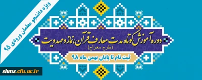 اطلاعیه؛

ثبت نام دوره آموزشی  مهارتی  نماز ( طرح معراج)