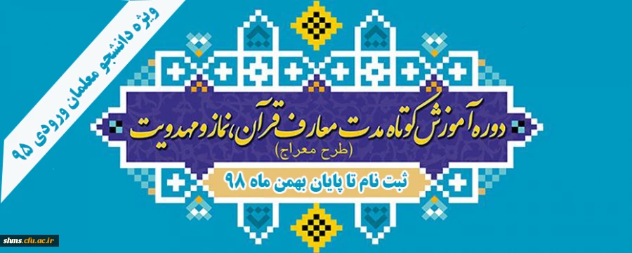 ثبت نام دوره آموزشی  مهارتی  نماز ( طرح معراج) 2