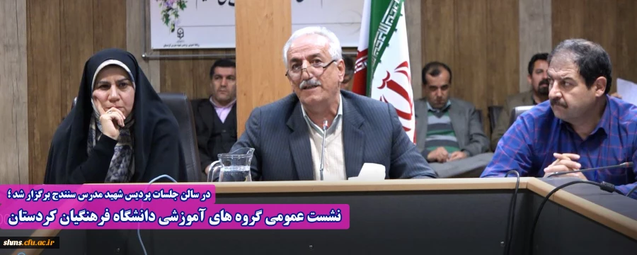 نشست عمومی گروه های آموزشی دانشگاه فرهنگیان کردستان 2