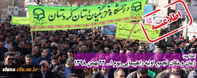 اطلاعیه؛

زمان و مکان تجمع اولیه راهپیمایی یوم ا... 22 بهمن 1398