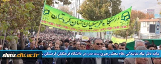 بیانیه دفتر نهاد نمایندگی مقام معظم رهبری(مدظله العالی) در دانشگاه فرهنگیان کردستان به مناسبت راهپیمایی یوم الله 22 بهمن 