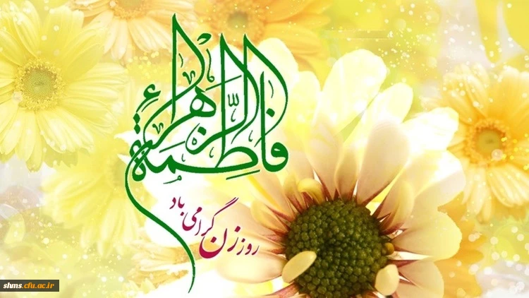 پیام تبریک دکتر یحیی معروفی به مناسبت روز زن  2