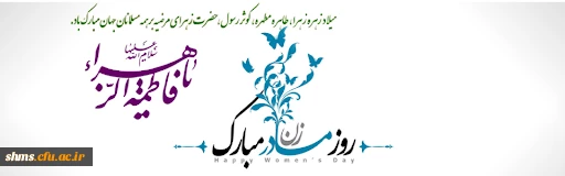 پیام تبریک دکتر یحیی معروفی به مناسبت روز زن  3