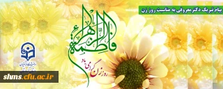 پیام تبریک دکتر یحیی معروفی به مناسبت روز زن 