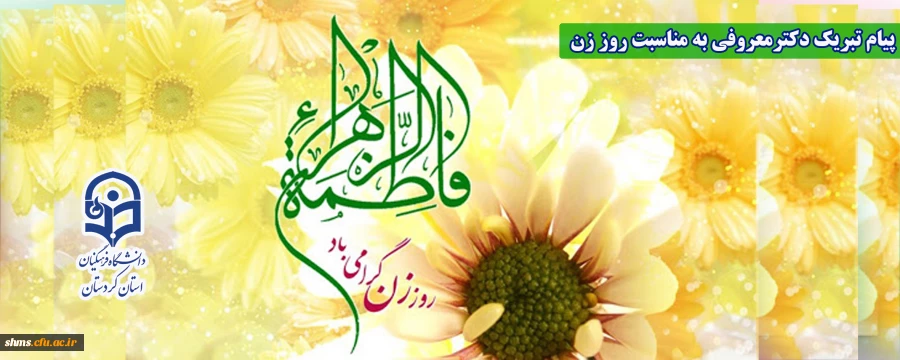 پیام تبریک دکتر یحیی معروفی به مناسبت روز زن  2