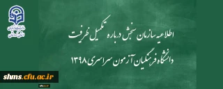 اطلاعیه سازمان سنجش آموزش کشور درباره مرحله تکمیل ظرفیت پردیس های دانشگاه فرهنگیان آزمون سراسری سال 1398