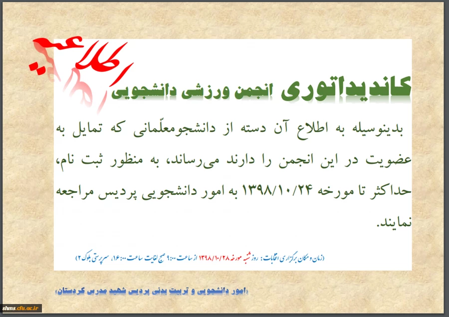 اطلاعیه برگزاری انتخابات انجمن ورزشی دانشجویی 2