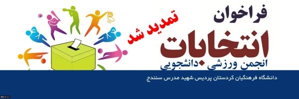 اطلاعیه برگزاری انتخابات انجمن ورزشی دانشجویی 3