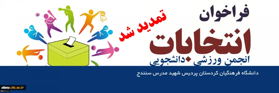 اطلاعیه برگزاری انتخابات انجمن ورزشی دانشجویی 3