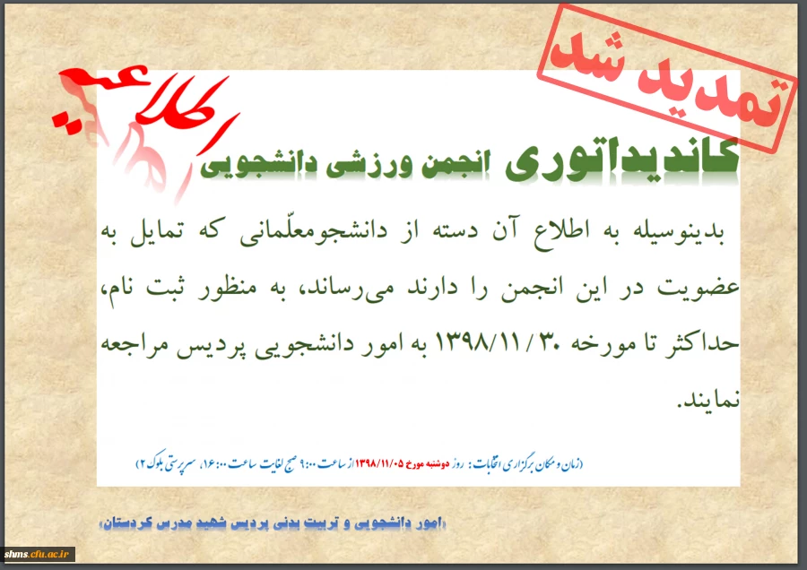 اطلاعیه برگزاری انتخابات انجمن ورزشی دانشجویی 4