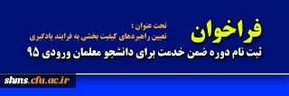 فراخوان ثبت نام دوره ضمن خدمت ویژه دانشجو معلمان ورودی 95

تحت عنوان" تعیین راهبردهای کیفیت بخشی به فرایند یادگیری"