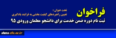 فراخوان ثبت نام دوره ضمن خدمت ویژه دانشجو معلمان ورودی 95

تحت عنوان