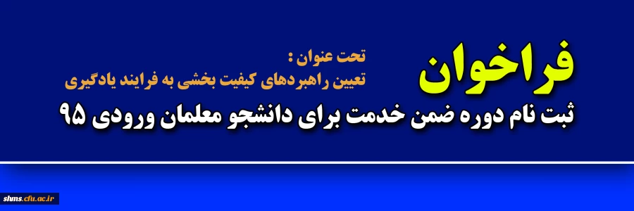 تحت عنوان" تعیین راهبردهای کیفیت بخشی به فرایند یادگیری" 2