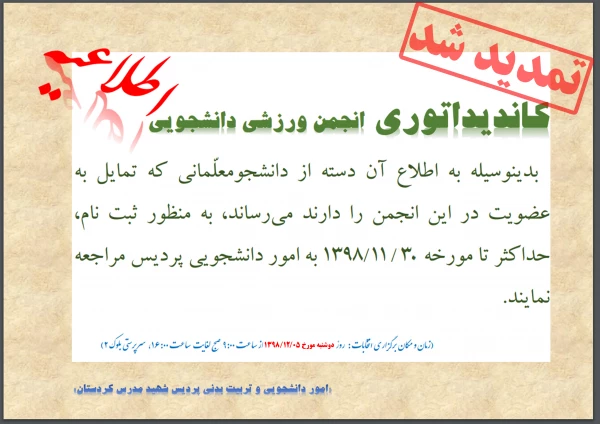 اطلاعیه برگزاری انتخابات انجمن ورزشی دانشجویی 4