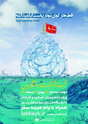 ثبت نامه عتبات عالیات دانشگاهیان  2