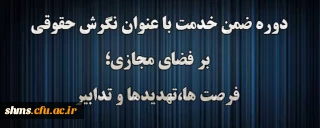 اداره کل حقوقی دانشگاه فرهنگیان برگزار می کند:

دوره آموزشی نگرش حقوقی بر فضای مجازی؛ فرصت ها، تهدیدها و تدابیر