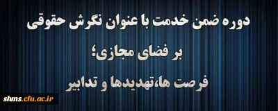 اداره کل حقوقی دانشگاه فرهنگیان برگزار می کند:

دوره آموزشی نگرش حقوقی بر فضای مجازی؛ فرصت ها، تهدیدها و تدابیر