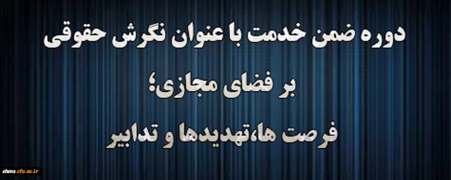 دوره آموزشی نگرش حقوقی بر فضای مجازی؛ فرصت ها، تهدیدها و تدابیر 2