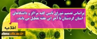 اطلاعیه؛

براساس تصمیم شورای تامین کلیه مراکز و دانشگاههای استان کردستان تا آخر این هفته تعطیل می باشد